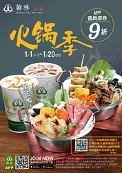 憑翰林APP 優惠券可享任一鍋物 9折優惠