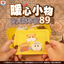 暖心小物會員獨享價89元起