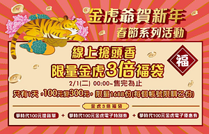 夢時代金虎3倍福袋，線上搶頭香