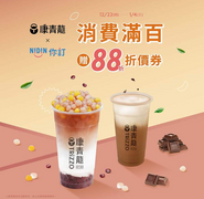 康青龍 X 你訂消費滿百 就送88折折價券！