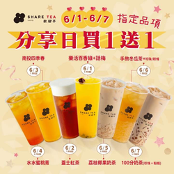 歇腳亭分享日 指定飲品買一送一