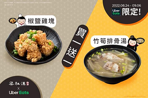 Uber Eats x 梁社漢排骨 椒鹽雞塊&竹筍排骨湯 買一送一
