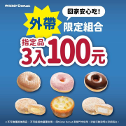 即日起～7/12(一) 外帶購買指定品項享 三入100元