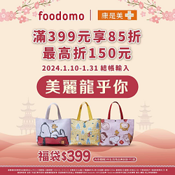 foodomoX 康是美福袋輸入折扣碼滿399元享85折