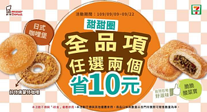 全品項任選兩個甜甜圈或點心，省10元！