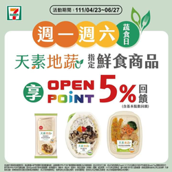 7-ELEVEN 星期一、六天素地蔬指定鮮食商品享有5%回饋