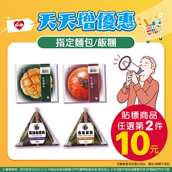 指定貼標飯糰/麵包任選第2件10元