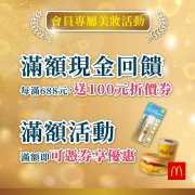 每滿688元以上，送100元現金折價券