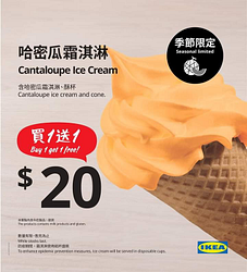 季節限定哈密瓜霜淇淋新上市，優惠活動買一送一