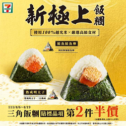 7-ELEVEN 三角飯糰「貼標品項」第2件半價