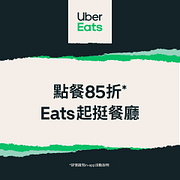 UberEats輸入折扣碼點餐85折