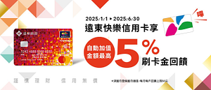 遠東快樂信用卡享自動加值金額最高5%刷卡金回饋