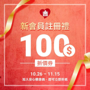 凡加入義美食品安心購會員 即贈註冊禮$100元折價券