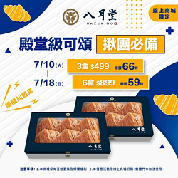 三盒六入蜂巢可頌$499元 六盒只要$899元
