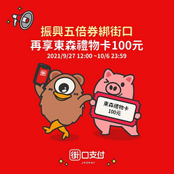 街口支付綁定五倍振興券 再享東森禮物卡100元