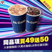 會員限定 大拿鐵/大美式咖啡同品項買49送50！