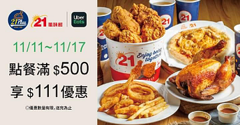 單筆訂單滿500元現折111元