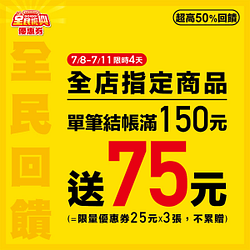 7-11全民振興券限時4天單筆結帳滿150元送75元