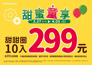 Mister Donut 整整十天甜甜圈10入只要299元