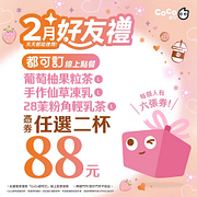 2月好友禮憑券任選2杯88元
