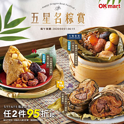 OK超商五星名粽賞～端午節預購任2件95折起