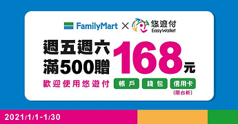 全家 x 悠遊付-每週五六 單筆消費滿500元贈168