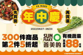 全聯300件商品第二件5折起 有機蔬菜全品項88折起