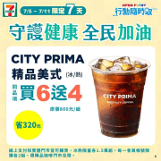 至行動隨時取 - 購買CITY PRIMA精品美式 同品項 享買6送4