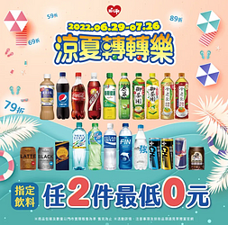 萊爾富 小萊涼夏轉轉樂 指定飲料任2件0元起