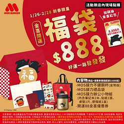摩斯漢堡MOS貘力開運金喜福袋 只要888元