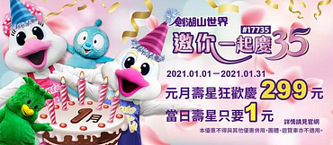元月壽星狂歡慶299元 🎂當日壽星只要1元