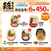 行動隨時取限定！麵博覽會指定品項任選6件450元