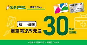 佑全保健藥妝週一至週四 消費滿399元送30元悠遊付現金回饋券