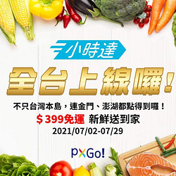 【全聯線上購】訂單滿$399享免運