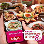 瓦城 x foodpanda 7月14日前滿300享八折優惠