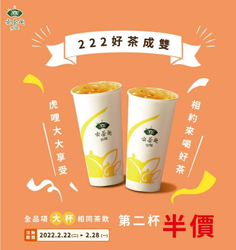 喫茶趣 ToGo 大杯相同飲品第二杯半價優惠