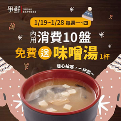 內用消費10盤送味噌湯一杯✨
