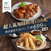 超人氣海陸料理自由配只要699元 免運優惠延長至7/31