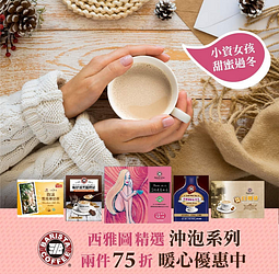 貝瑞斯塔線上市集 西雅圖沖泡系列暖心75折起💕