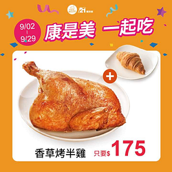 21香草烤半雞+奶香小可頌🔥只要175元 🔥