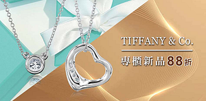 Tiffany&Co.名品精選結帳88折