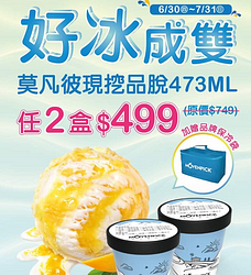 莫凡彼 現挖473ML品脫杯 任2盒499元