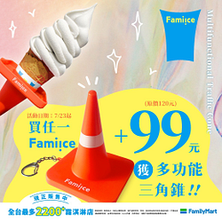 買任一Fami!ce+99元即可獲得多功能三角錐
