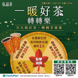 全家APP【一暖好茶轉轉樂】有機會轉中指定熱茶 單杯1元