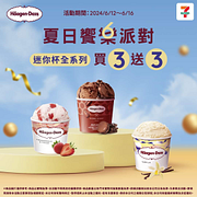 Häagen-Dazs迷你杯任選買3送3