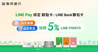 綁指定信用卡至指定餐廳/飲品消費享加碼 LINE POINTS 5% 回饋