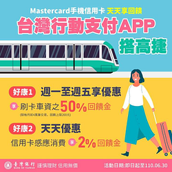 台灣行動支付Mastercard卡搭乘高捷​享50%回饋金