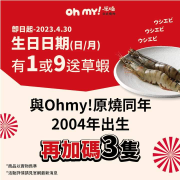原燒生日日期有1或9 免費送草蝦 相符數字越多送越多