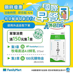 全家 外送自取滿額集章就送鮮奶