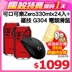PChome精選飲料優惠-可口可樂330mlZero易開罐(24入)+	羅技G304電競滑鼠